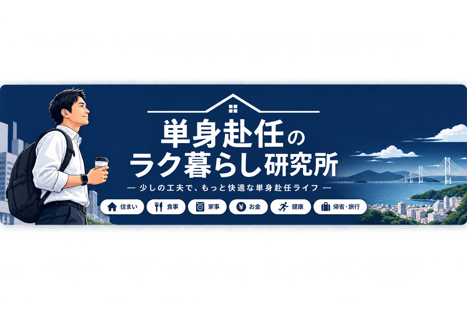 単身赴任のラク暮らし研究所